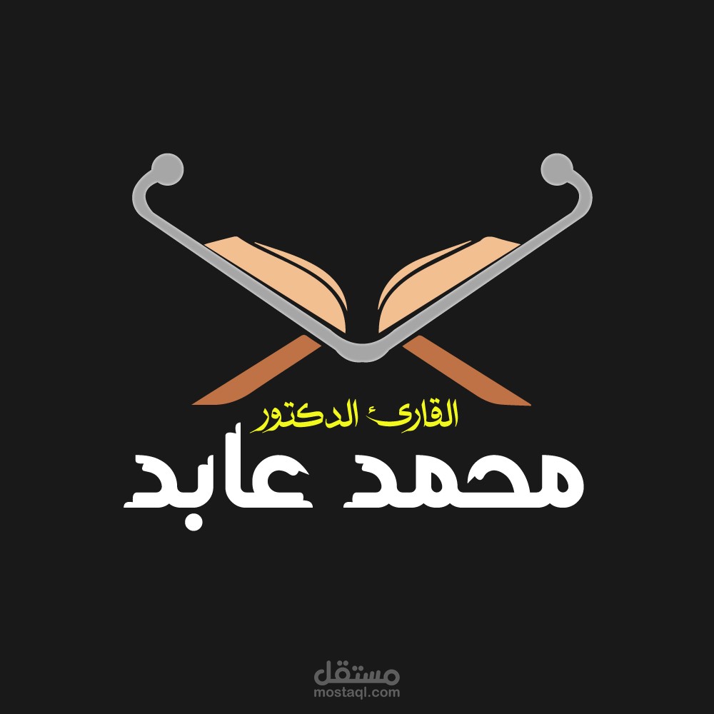 القارئ الدكتور محمد عابد