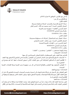 صياغة ومراجعة عقد شراكة تجارية دولية