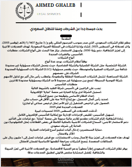 تلخيص وتحليل الأنظمة السعودية لدعم الأبحاث الدراسية  (بحث في نظام الشركات)