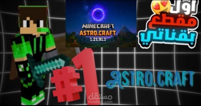 الحلقة الأولى من سرفر Astro.craft