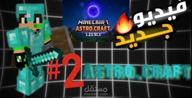 الحلقة الثانية من سرفر astro.craft