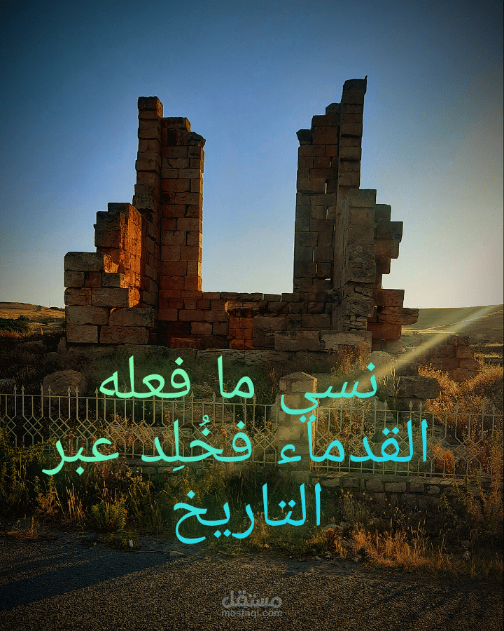 نسي ما فعله القدماء فخُلِد عبر التاريخ