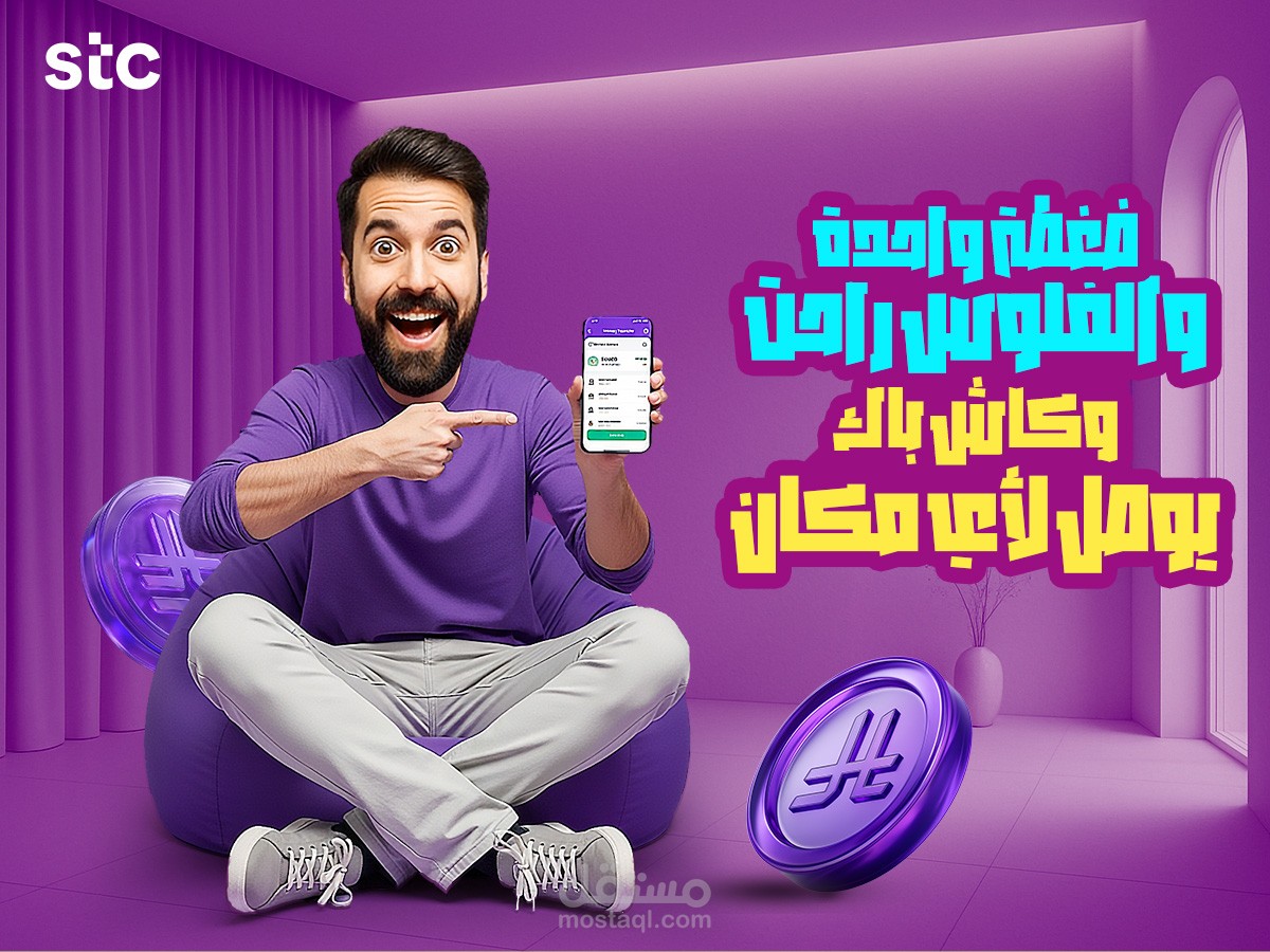 تصميم إعلان دعائي لسوشيال ميديا لشركة الاتصالات stc،