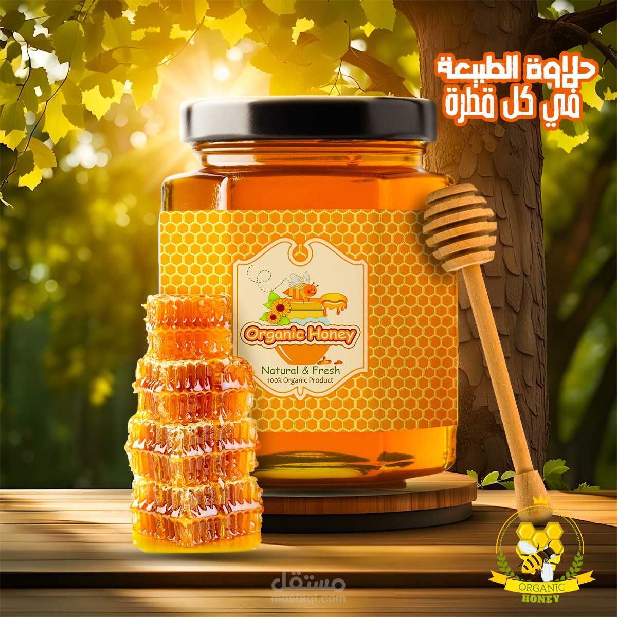 تصميم إعلاني لمنتج عسل طبيعي