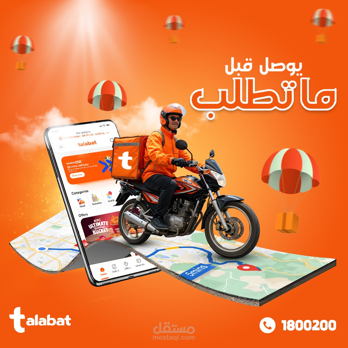 تصميم إعلان دعائي لتطبيق "طلبات" – يوصل قبل ما تطلب