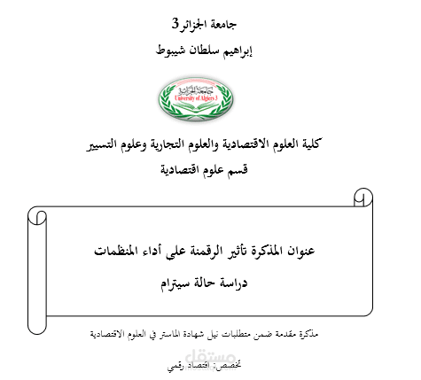 مذكرة تخصص إقتصاد رقمي
