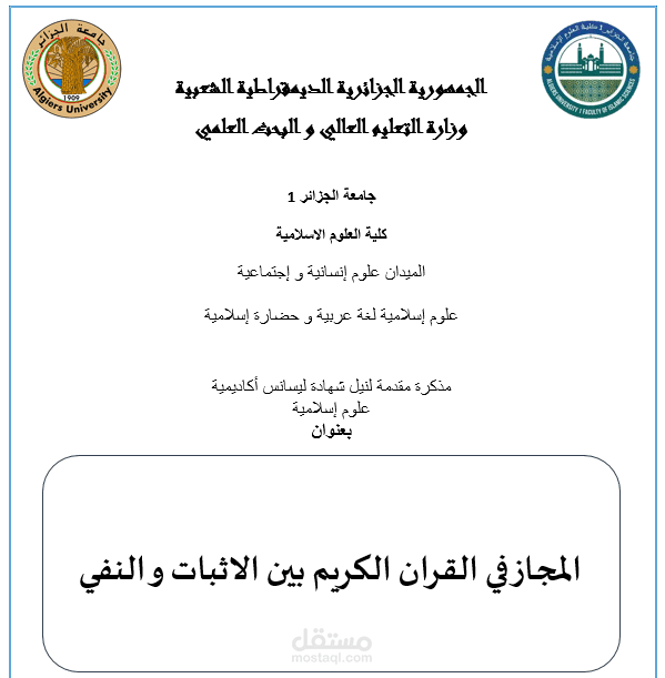 مذكرة تخصص دراسات قرآنية