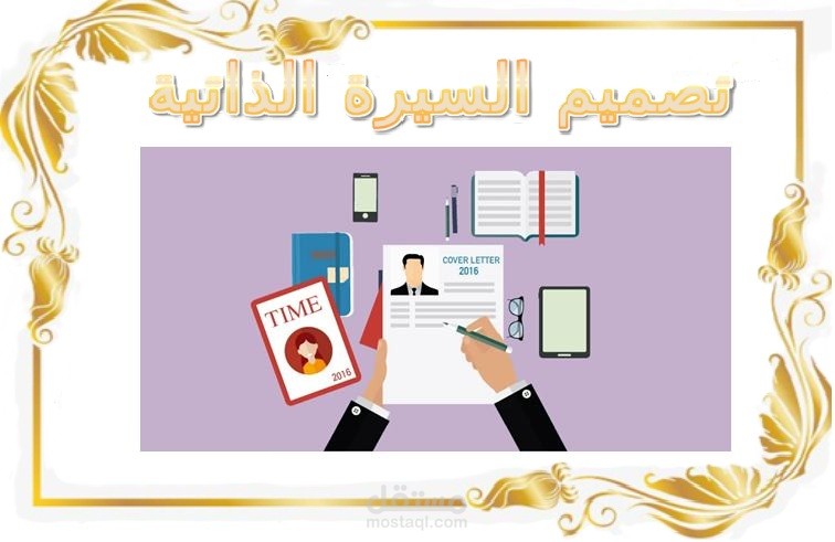 تصميم سيرة ذاتية باللغة العربية