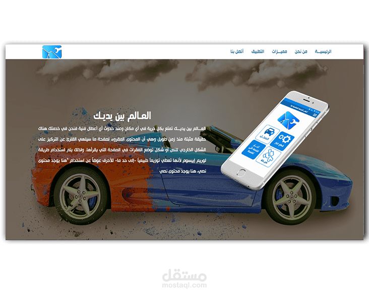 صفحة تعريفية لتطبيق صيانة السيارات