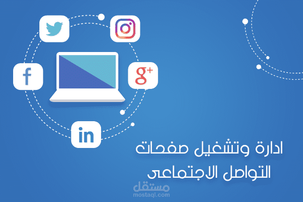 إدارة صفحات التواصل الإجتماعي.