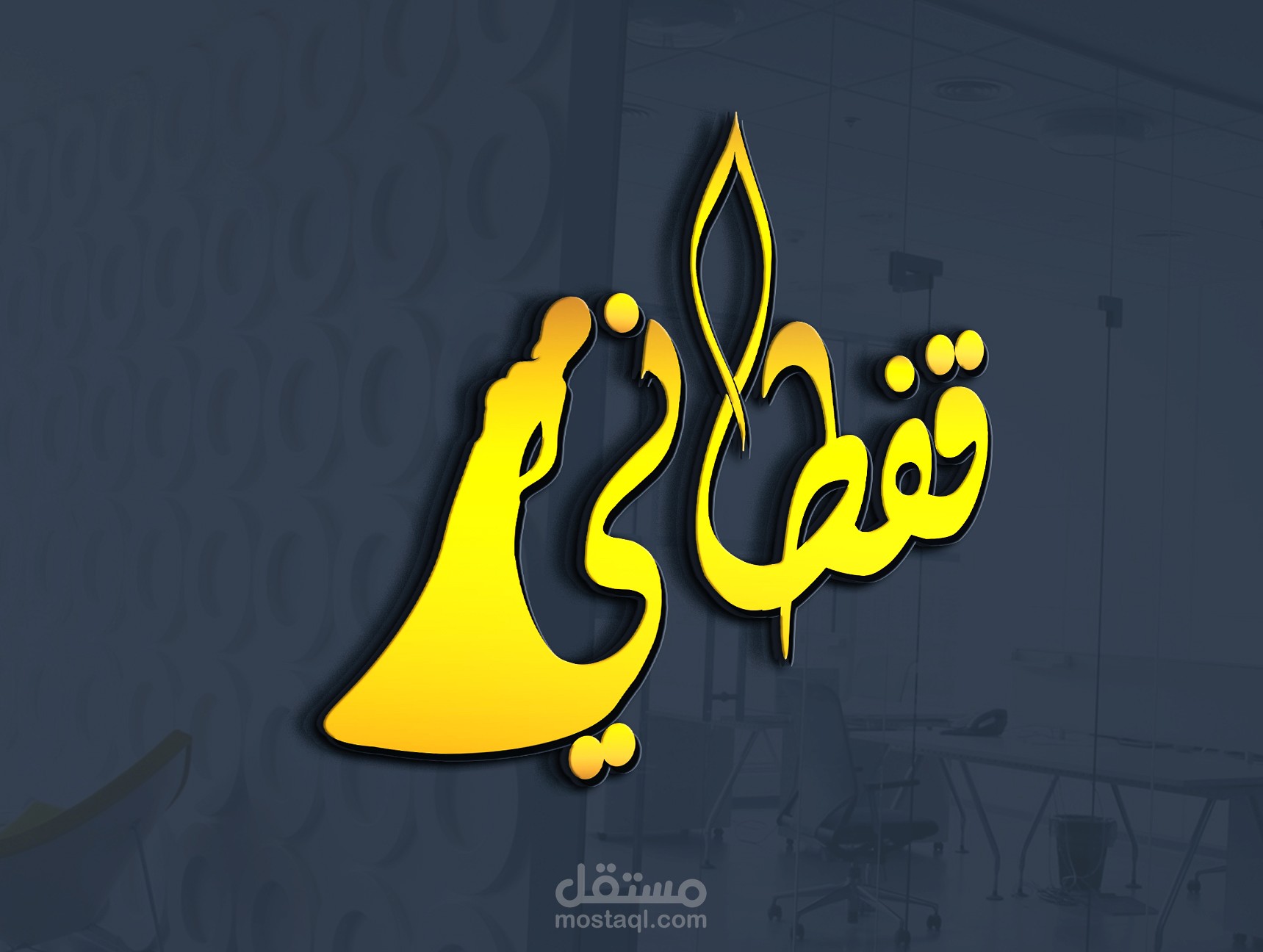 تصميم شعار ( قفطاني )