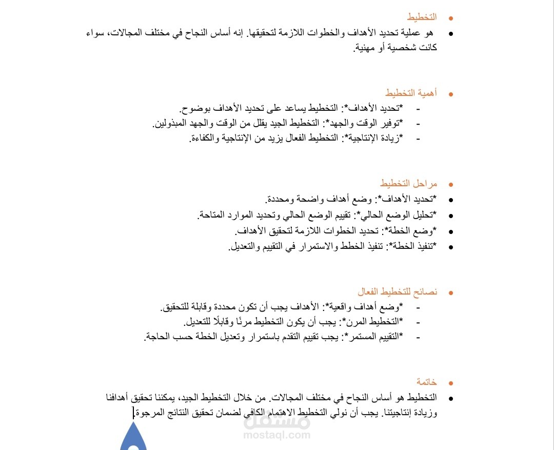 التخطيط