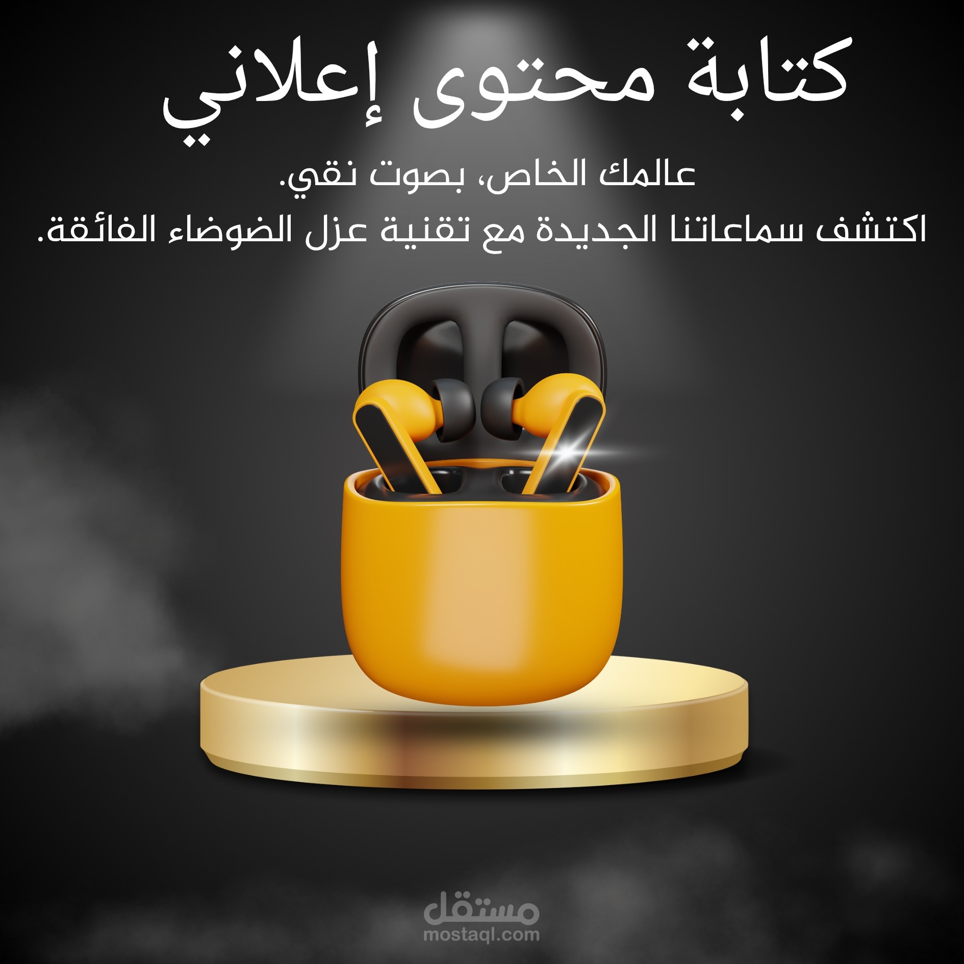 كتابة نصوص إعلانية لزيادة مبيعات سماعات بلوتوث