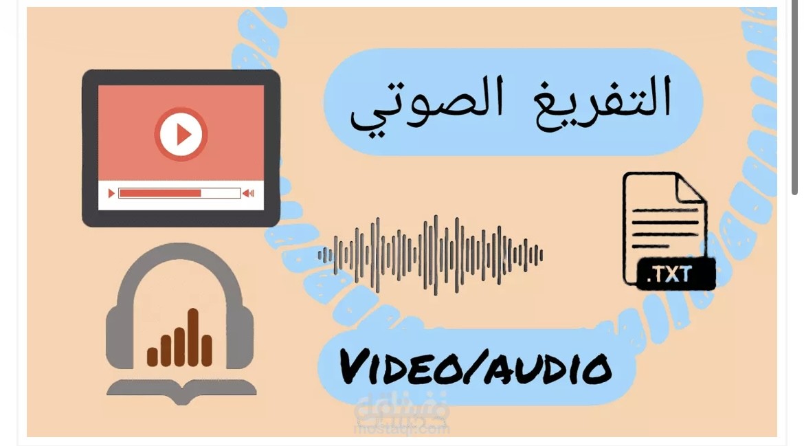 تفريقغ صوتي تحويل ملف صوتي لكتابي