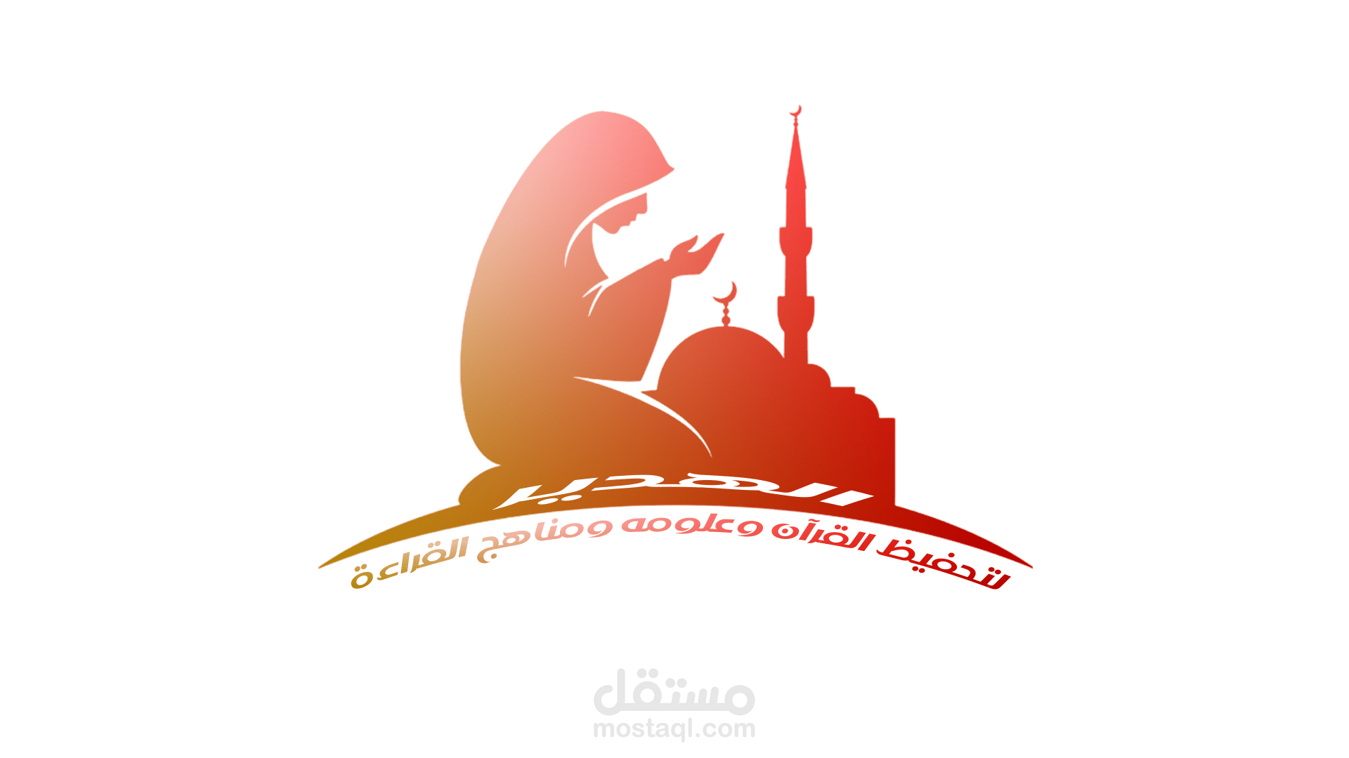 الهدير لتحفيظ القرآن