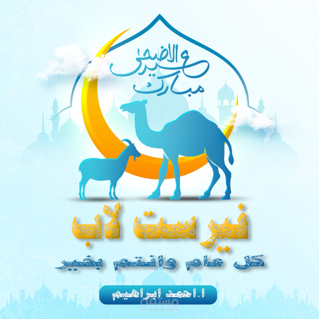 اهداء عيد الاضحى