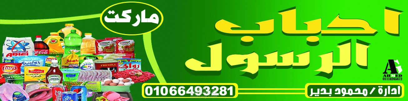 يافطة سوبر ماركت