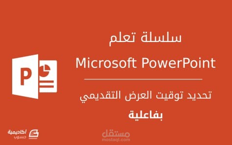انشاء ملفات و عروض تقديمية باستخدام الباوربوينت