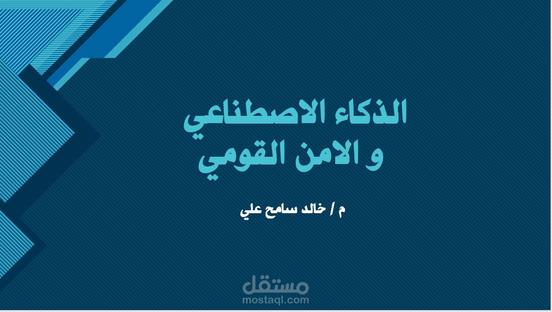 الذكاء الاصطناعي و الامن القومي ( بحث مصمم بالباوربوينت )
