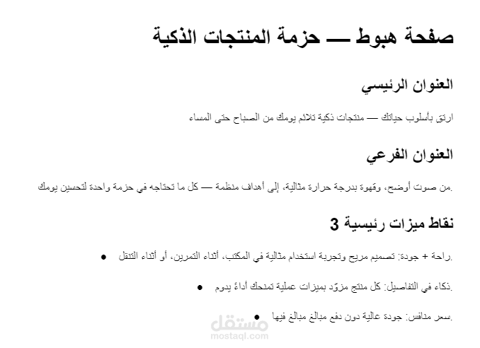 كتابة صفحة هبوط + أوصاف منتجات باحتراف لزيادة المبيعات