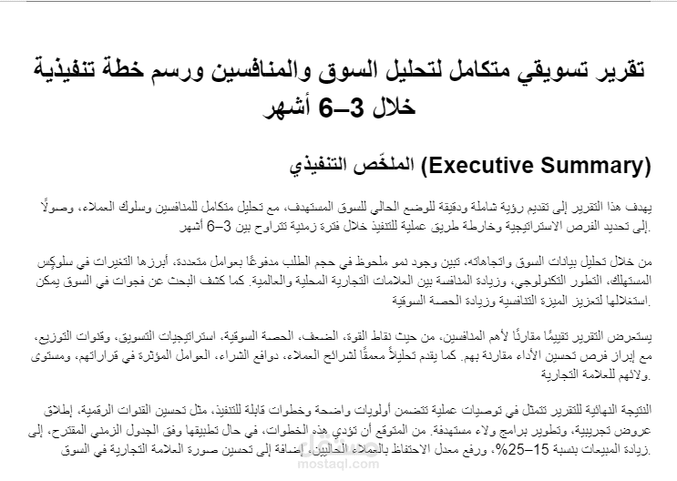 "تقرير تسويقي متكامل لتحليل السوق والمنافسين ورسم خطة تنفيذية خلال 3–6 أشهر"