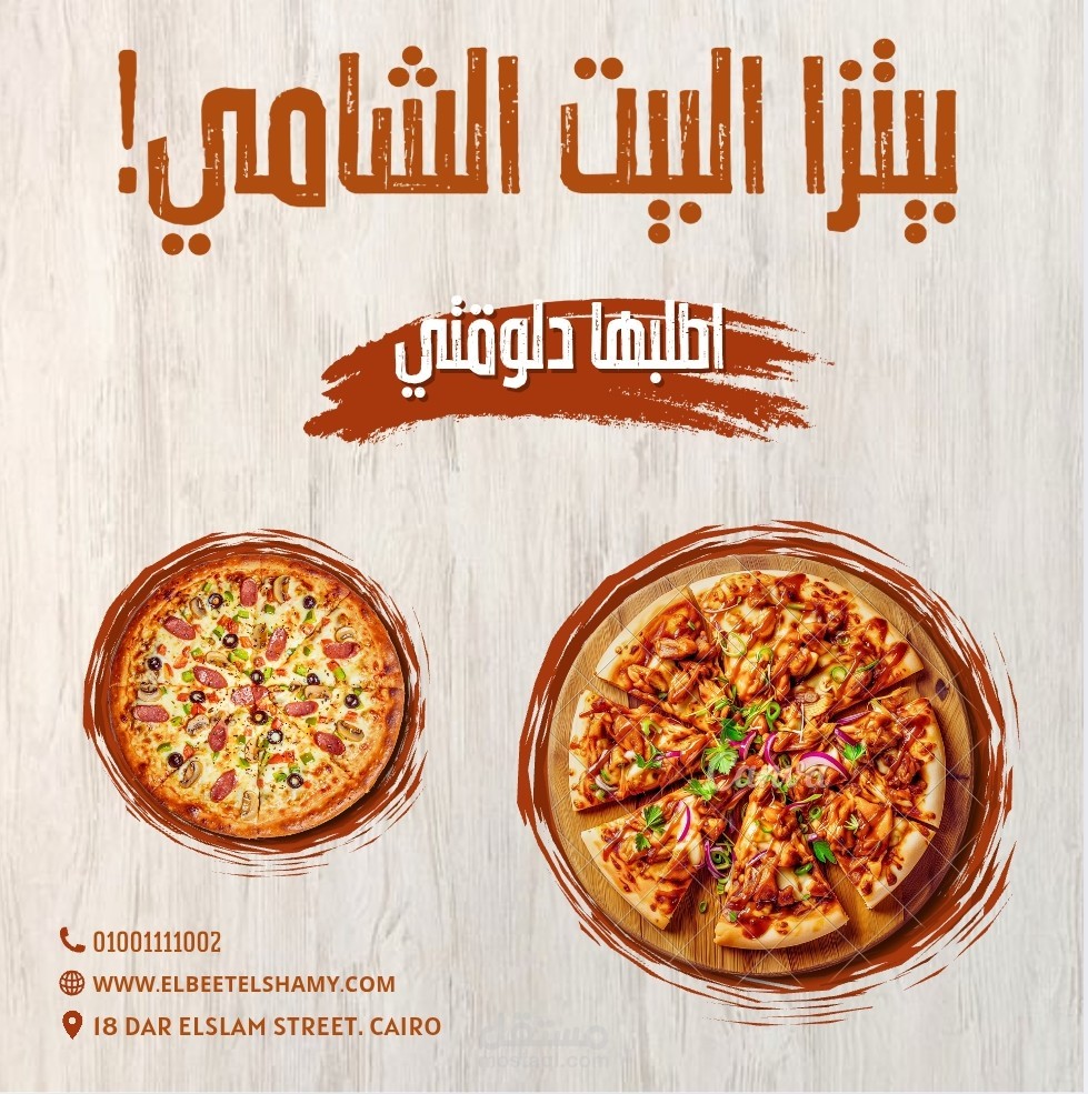 تصميم لوجو بيتزا البيت الشامي