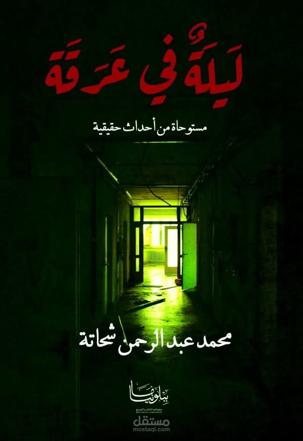 تدقيق لغوي وتصحيح إملائي لرواية ليلة في عرقة للكاتب محمد شحاتة