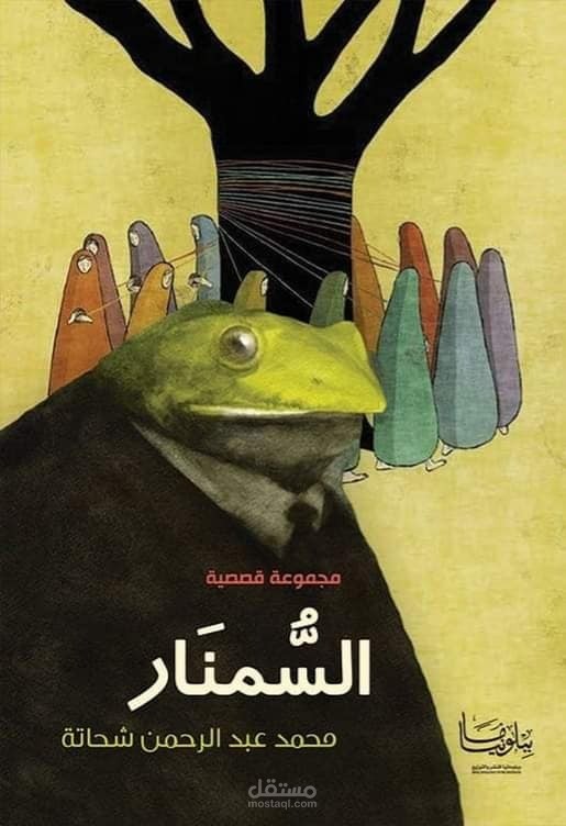 تدقيق لغوي وتصحيح إملائي لمجموعة قصصية "السُّمنار" للكاتب محمد شحاتة