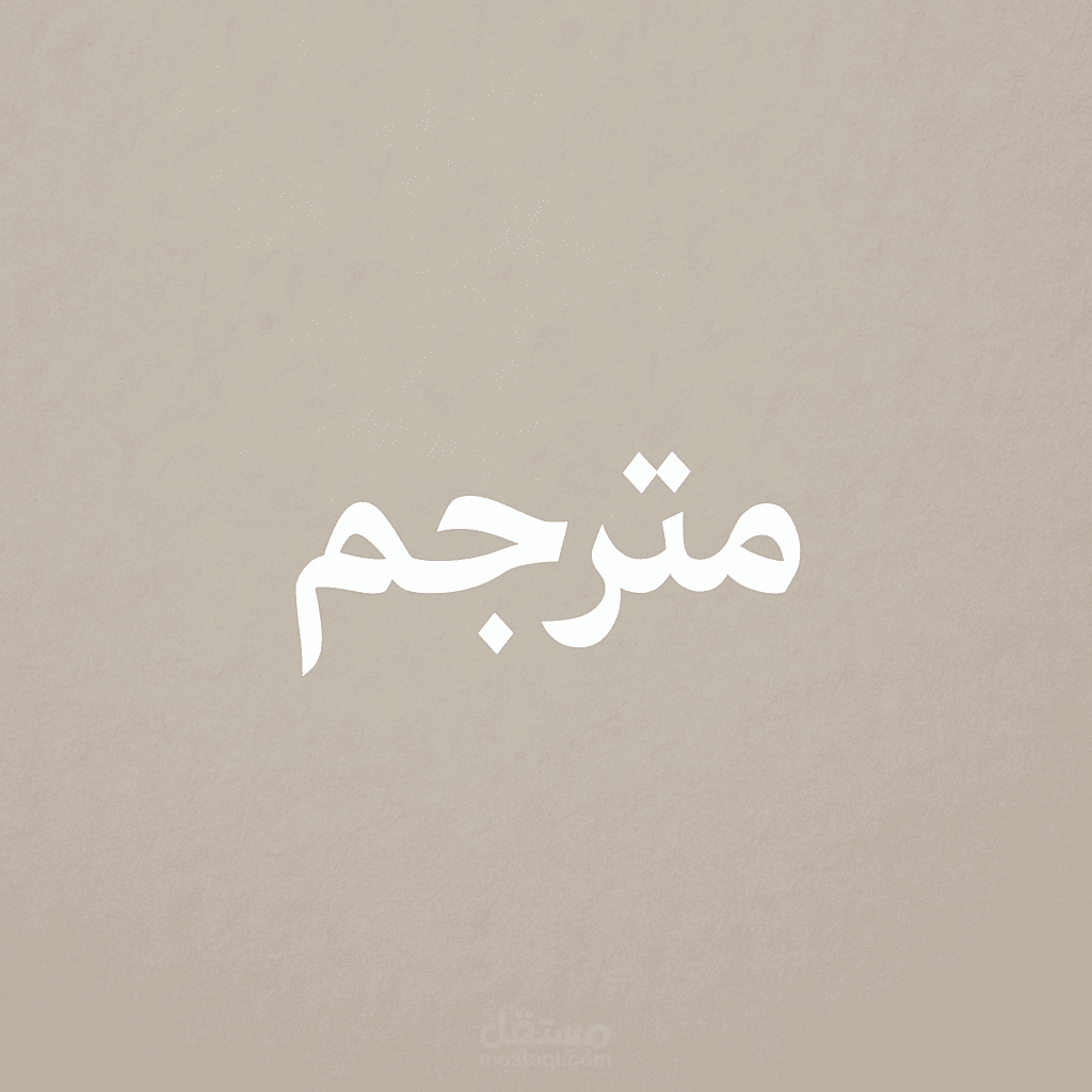 الترجمة من الإنجليزية الى العربيه والعكس بإحترافيه