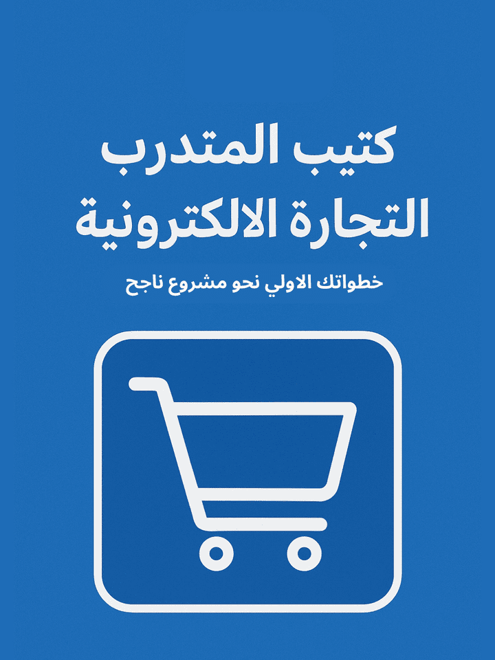 كتيب المتدرب التجارة الإلكترونية