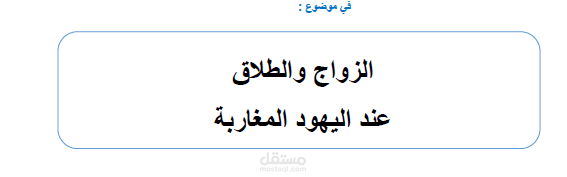 الزواج والطلاق عند اليهود المغاربة
