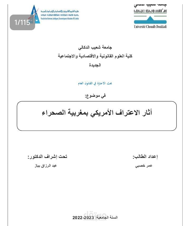 أثار الاعتراف الامريكي بمغربية الصحراء