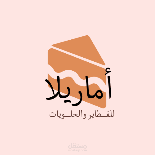 تصميم شعار المحل خاص بالفطائر والحلويات