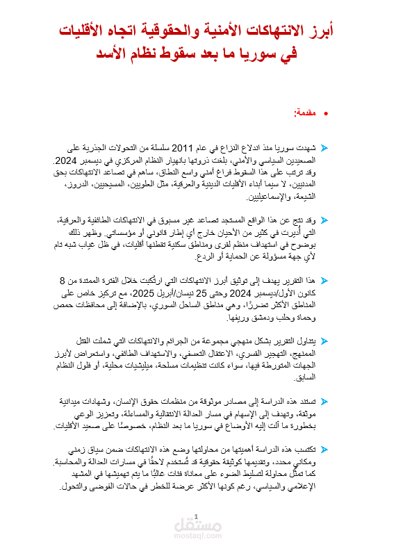 أبرز الانتهاكات الأمنية والحقوقية اتجاه الأقليات في سوريا ما بعد سقوط نظام الأسد