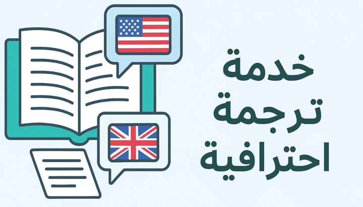 ترجمة إلى انكليزي وعربي