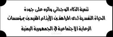 الذكاء الوجداني