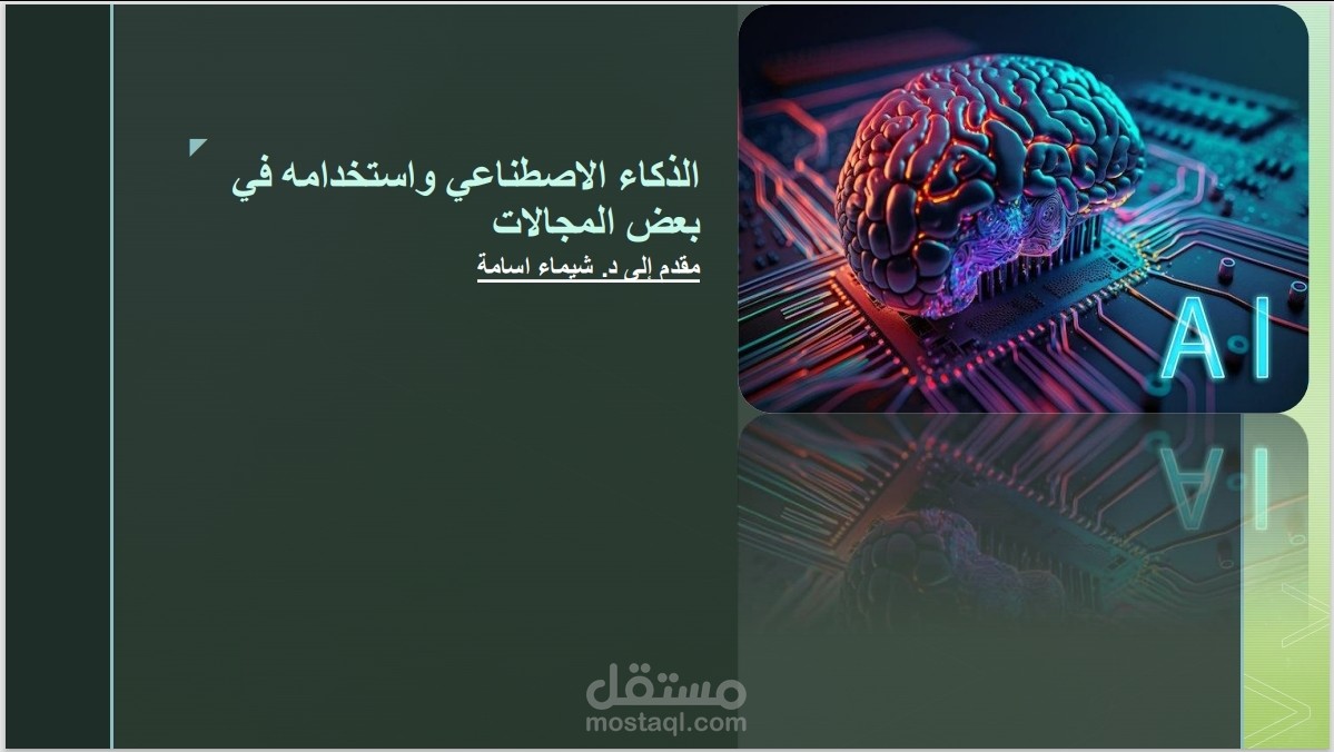 الذكاء الاصطناعي واستخدامته