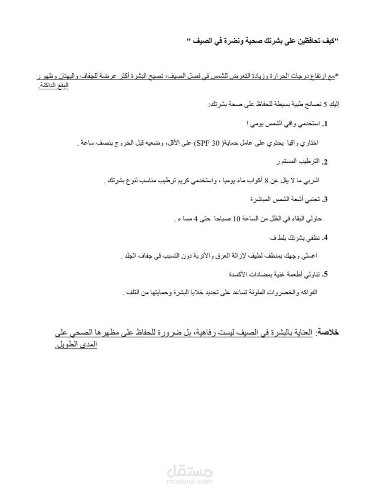 مقال طبي عن الصحة العامة ( كيف تحافظين علي بشرتك صحية و نضرة ف الصيف )