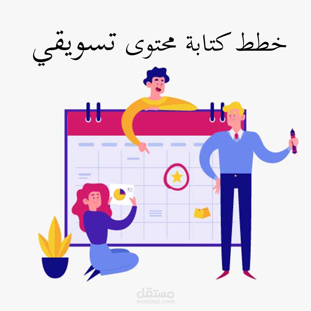 خطط محتوى تسويقي