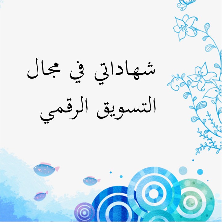 مجموعة شهادات في مجال العمل الحر والتسويق الرقمي