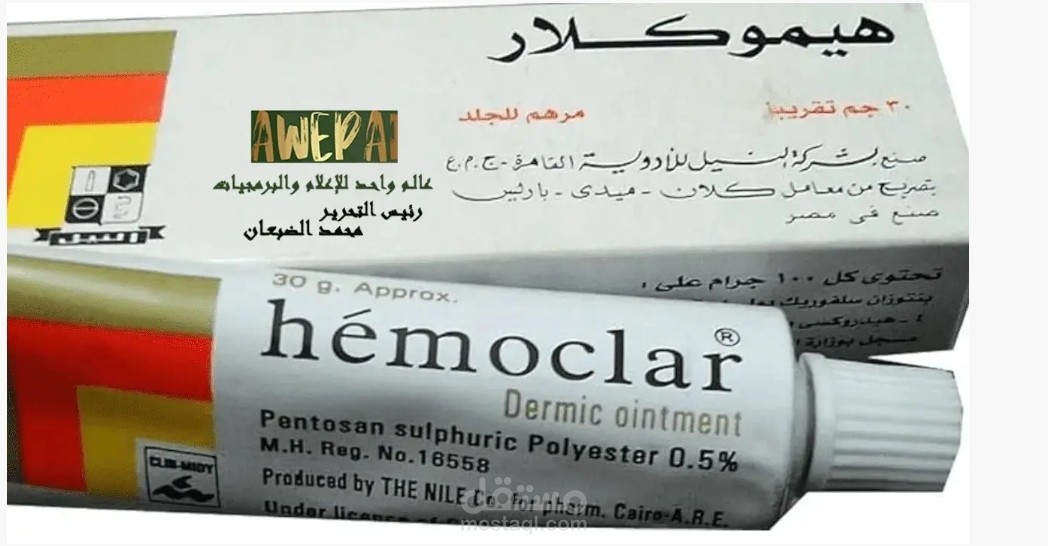 مقاله طبيه عن مرهم هيموكلار