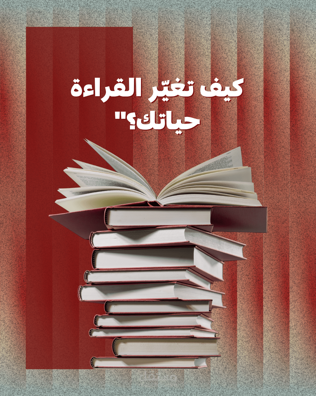 كيف تغيّر القراءة حياتك؟