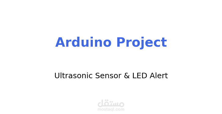 مستشعر المسافة باستخدام الأردوينو (Distance Sensor with Arduino)