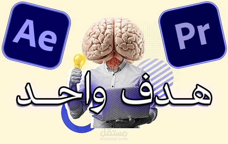 مشروع مونتاج تحفيزي: سر النجاح في هدف واحد