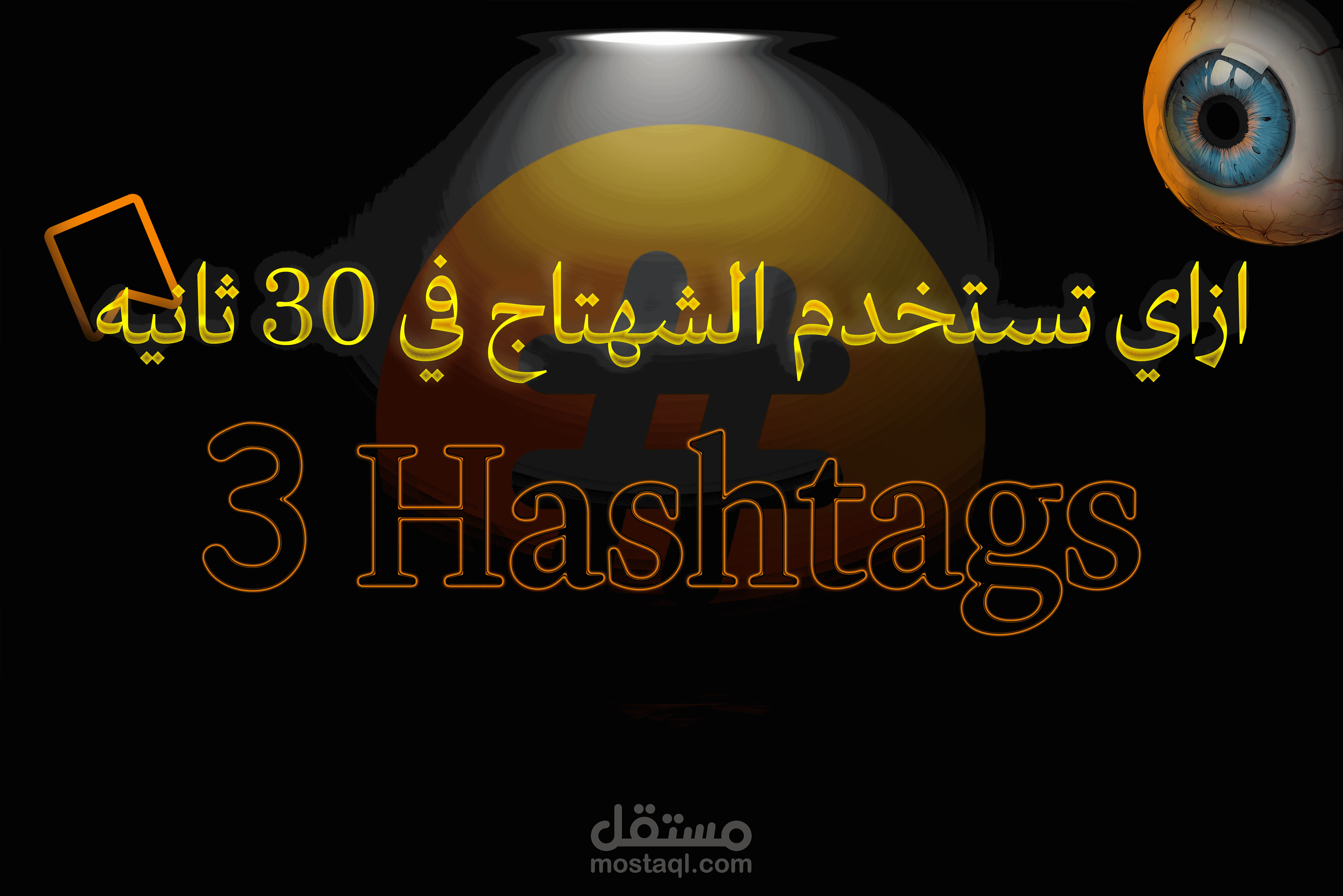 مونتاج فيديو تعليمي قصير حول استخدام الهاشتاج على إنستجرام