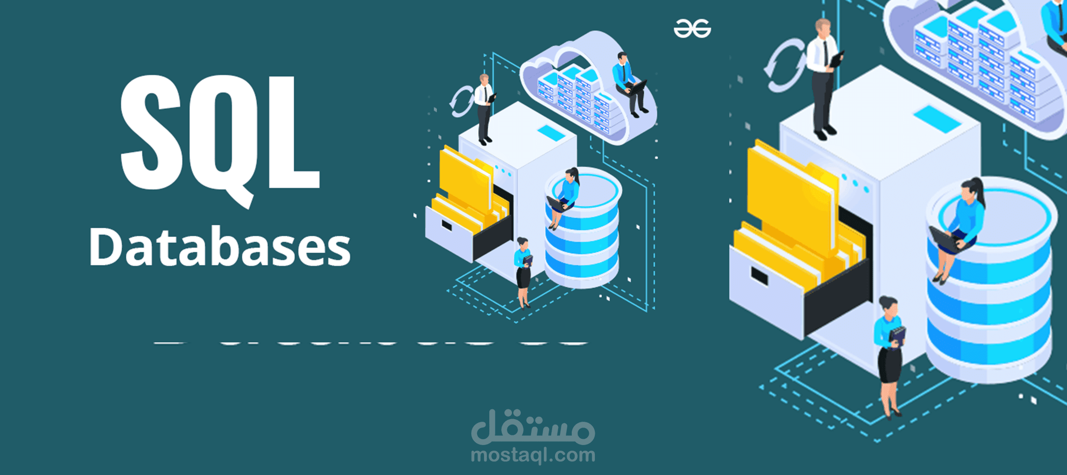 إدارة قواعد البيانات وإدخال البيانات باحترافية باستخدام SQL