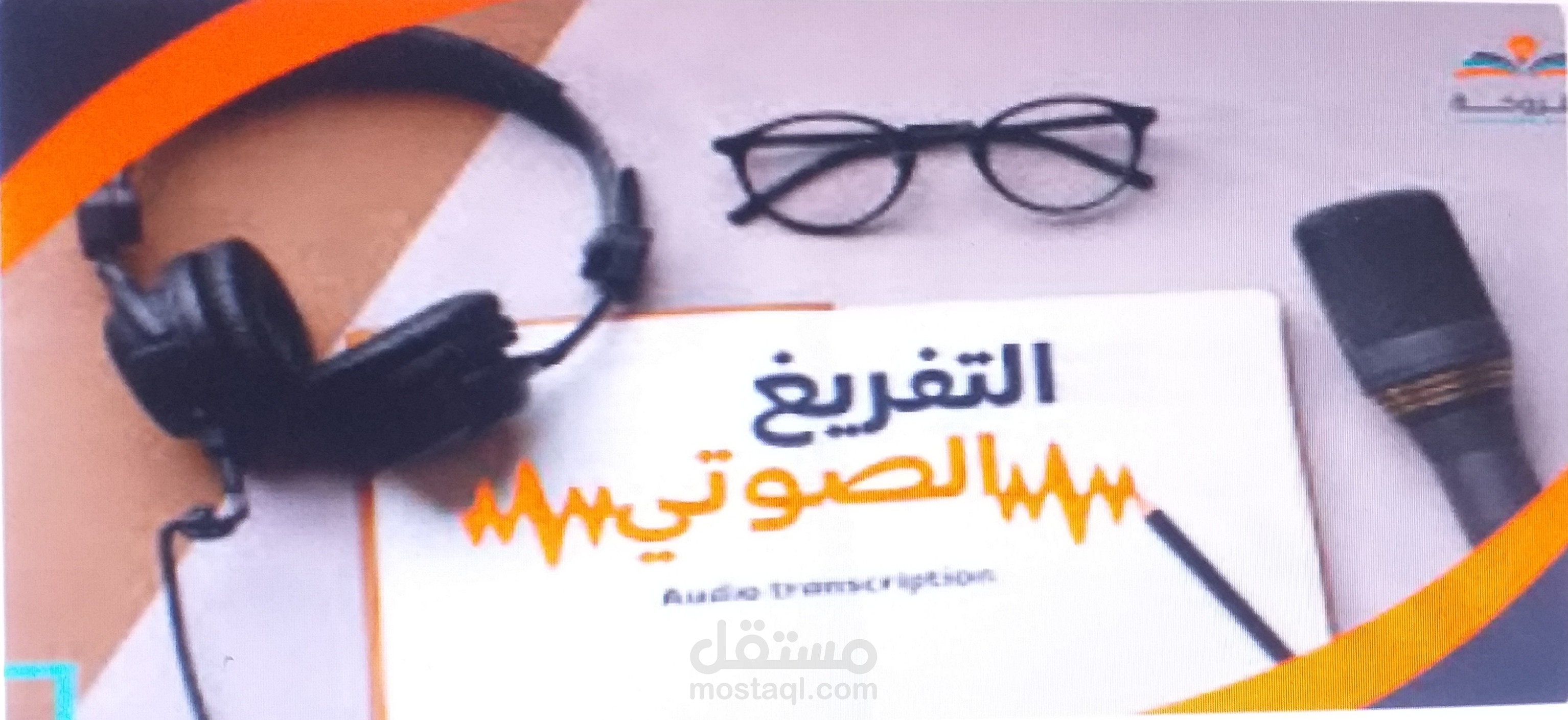 تفريغ صوتي لفيديو قصير.