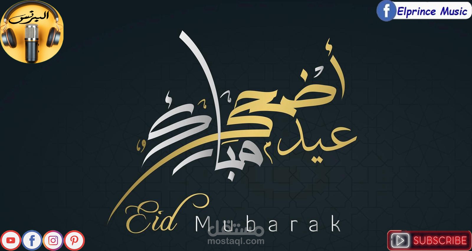 تهنئة بالعيد