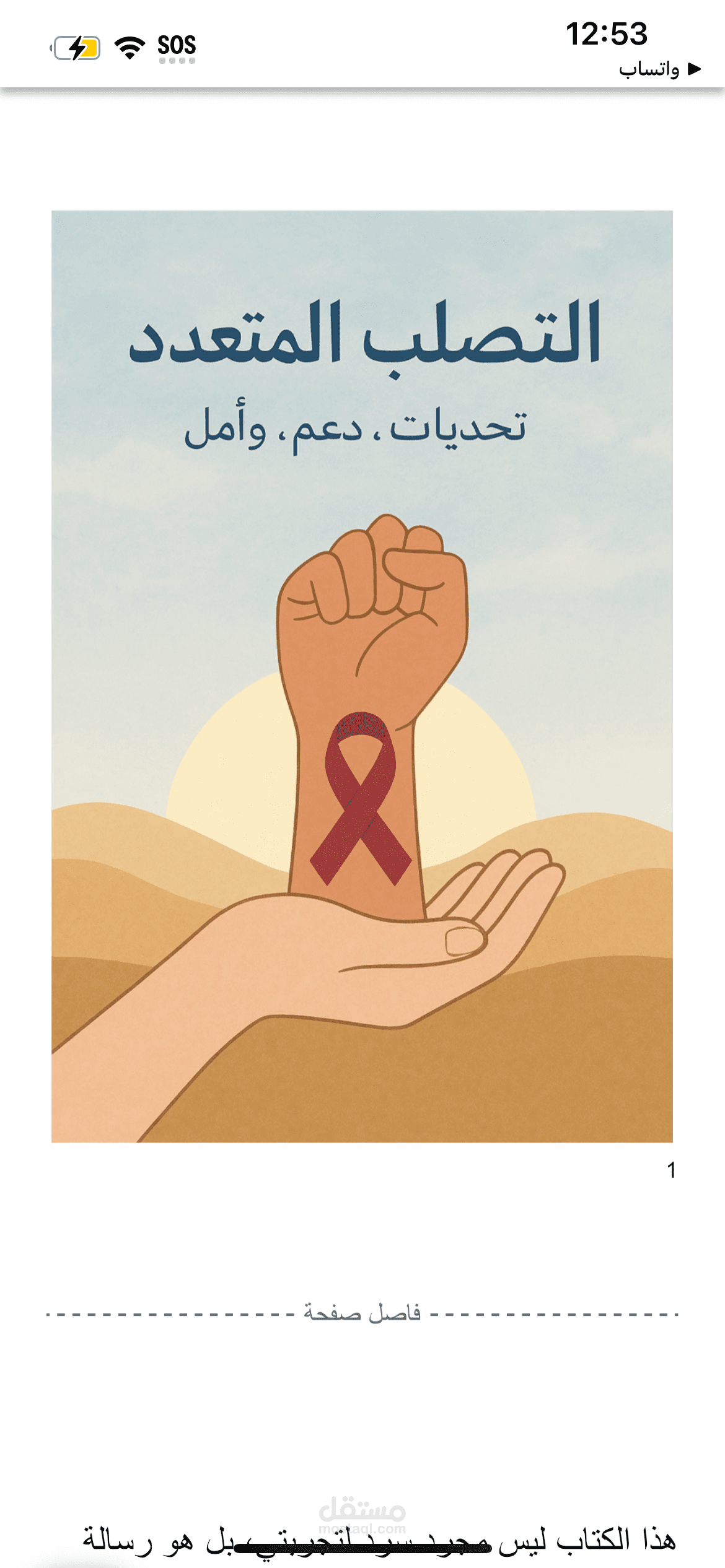 تأليف كتاب علمي مبسط عن التصلب اللويح
