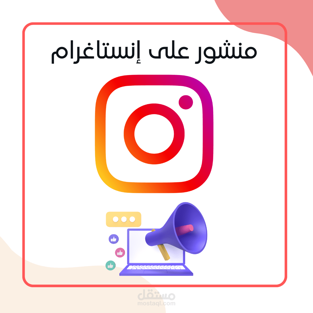 منشور على إنستاغرام